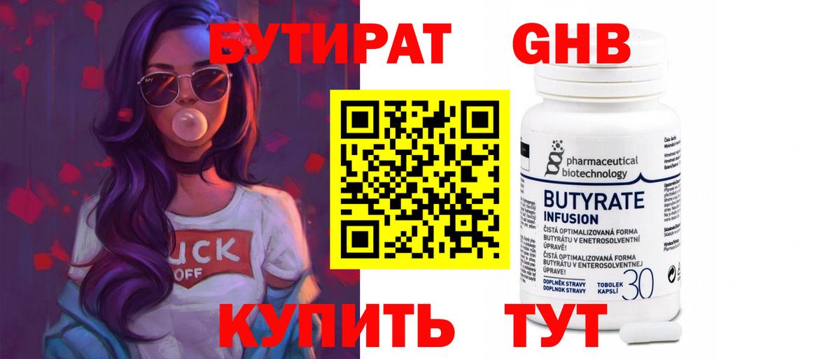 Бутират Butirat Торжок