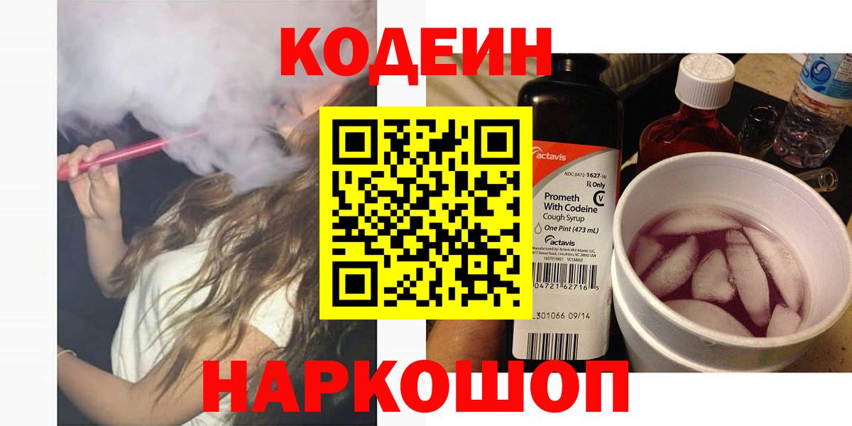 Кодеиновый сироп Lean Purple Drank  Кодеин Purple Drank  Торжок  Вход с VPN 