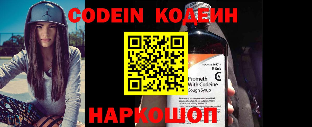 Codein напиток Lean (лин) Торжок